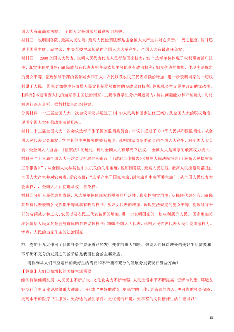 内蒙古巴彦淖尔市2018年中考思想品德真题试题（含解析）_7.政治中考真题2015-2024年_2018年全国中考政治186份