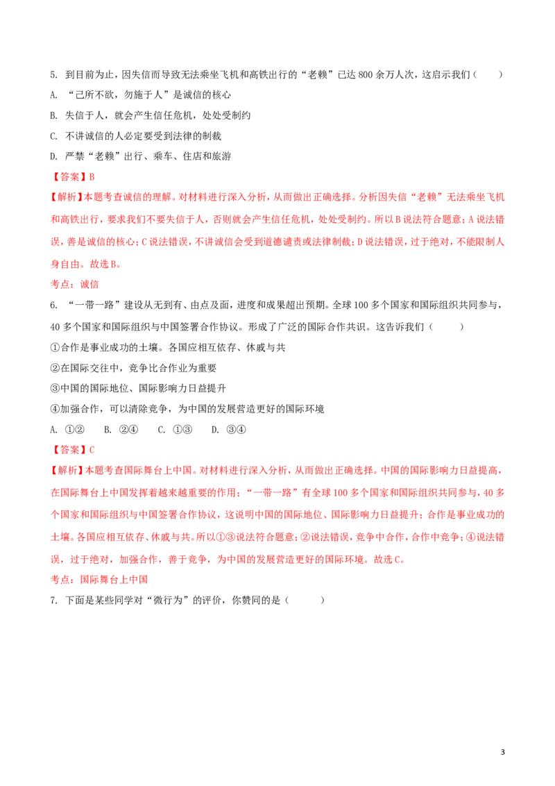 内蒙古巴彦淖尔市2018年中考思想品德真题试题（含解析）_7.政治中考真题2015-2024年_2018年全国中考政治186份