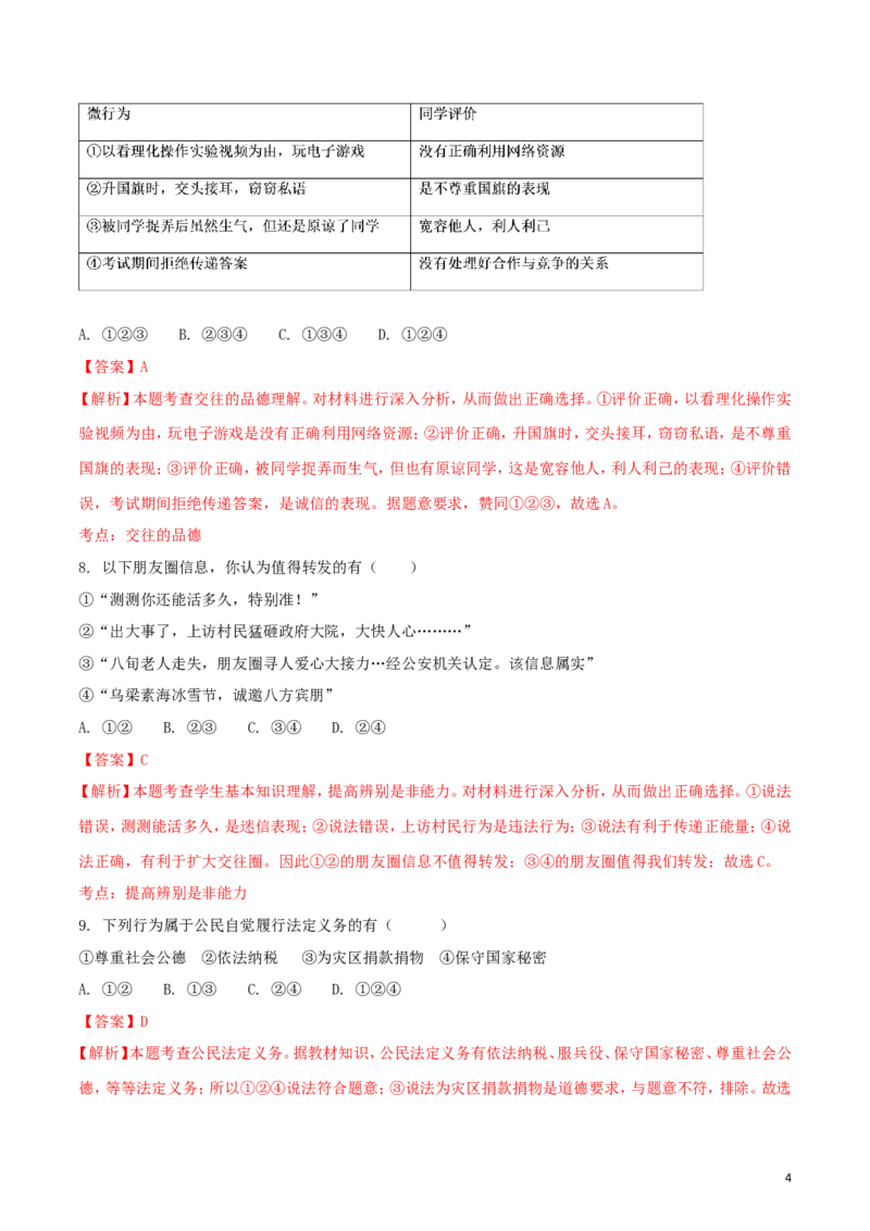 内蒙古巴彦淖尔市2018年中考思想品德真题试题（含解析）_7.政治中考真题2015-2024年_2018年全国中考政治186份