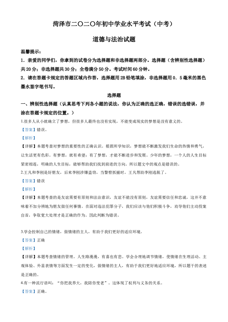 2020年解析_7.政治中考真题2015-2024年_地区卷_山东省_菏泽政治10-21