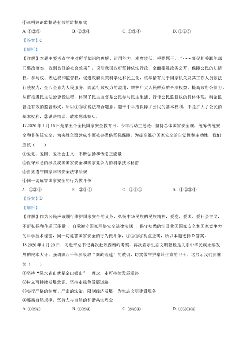 2020年解析_7.政治中考真题2015-2024年_地区卷_山东省_菏泽政治10-21
