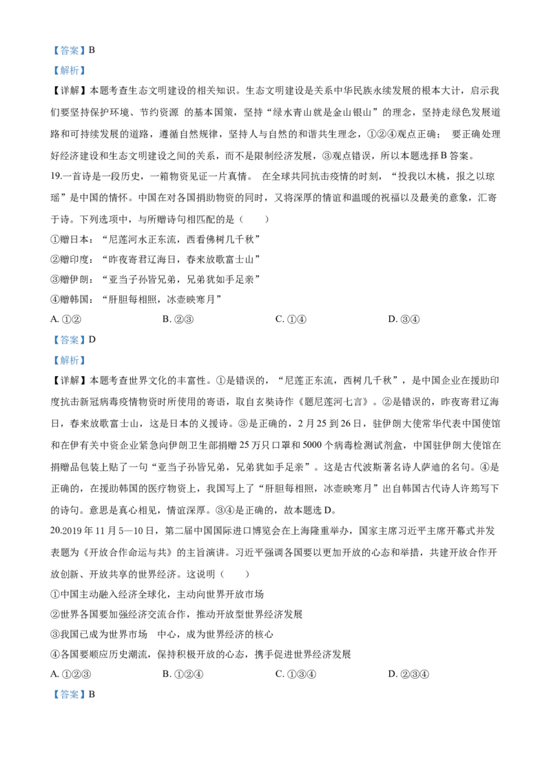 2020年解析_7.政治中考真题2015-2024年_地区卷_山东省_菏泽政治10-21