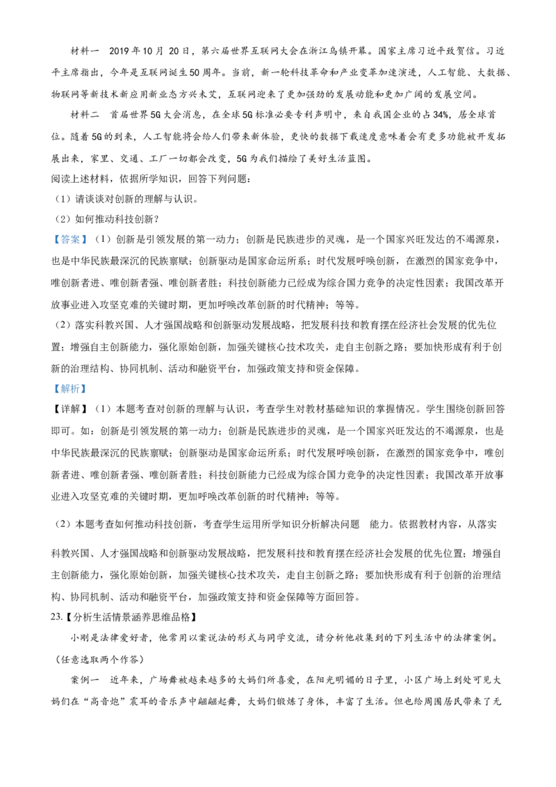 2020年解析_7.政治中考真题2015-2024年_地区卷_山东省_菏泽政治10-21