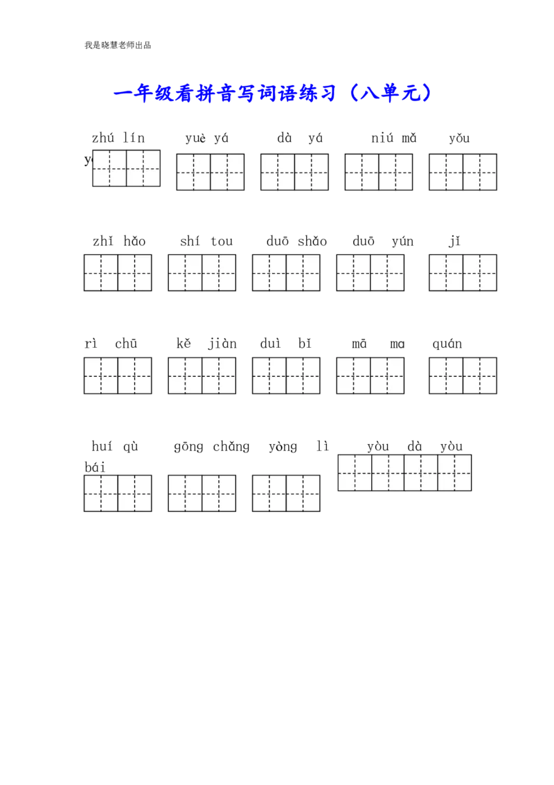 部编版一年级语文上册生字注音、看拼音写词语练习!_小学1-6年级全部试卷_语文_一年级_3-6-1、小学一年级语文上册_3-6-1-2、练习题、作业、试题、试卷_部编（人教）版_专项练习