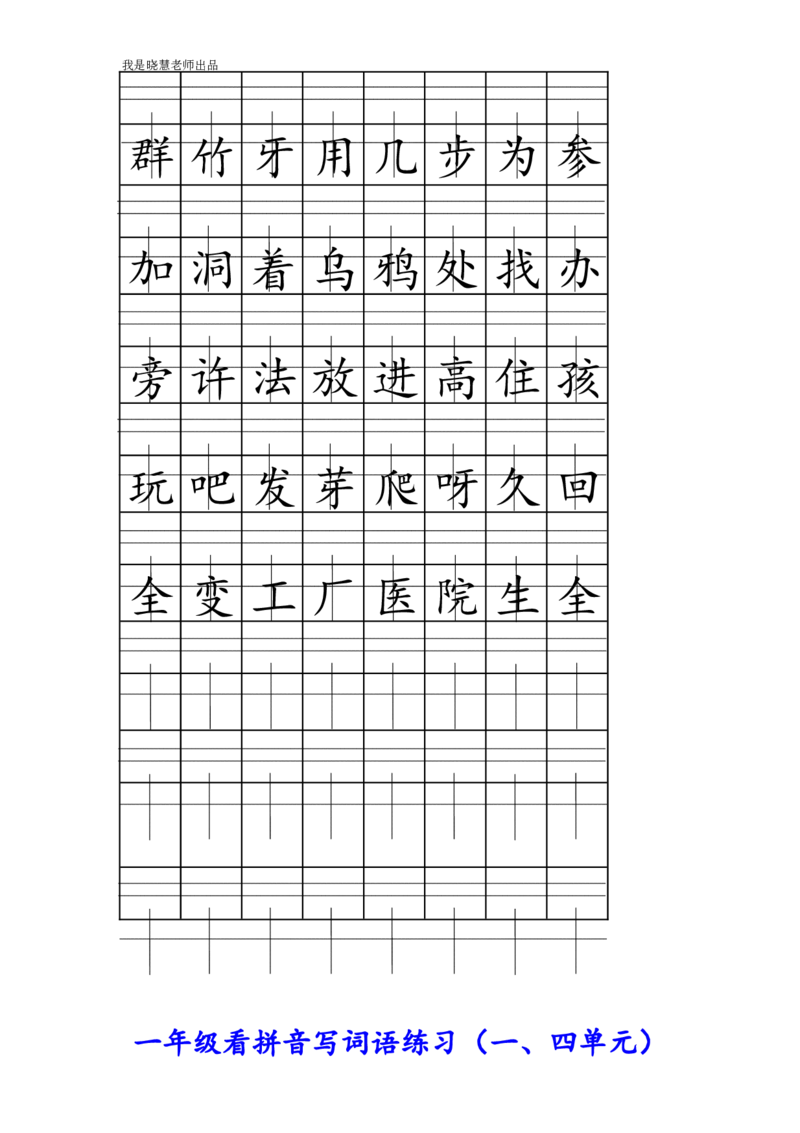 部编版一年级语文上册生字注音、看拼音写词语练习!_小学1-6年级全部试卷_语文_一年级_3-6-1、小学一年级语文上册_3-6-1-2、练习题、作业、试题、试卷_部编（人教）版_专项练习