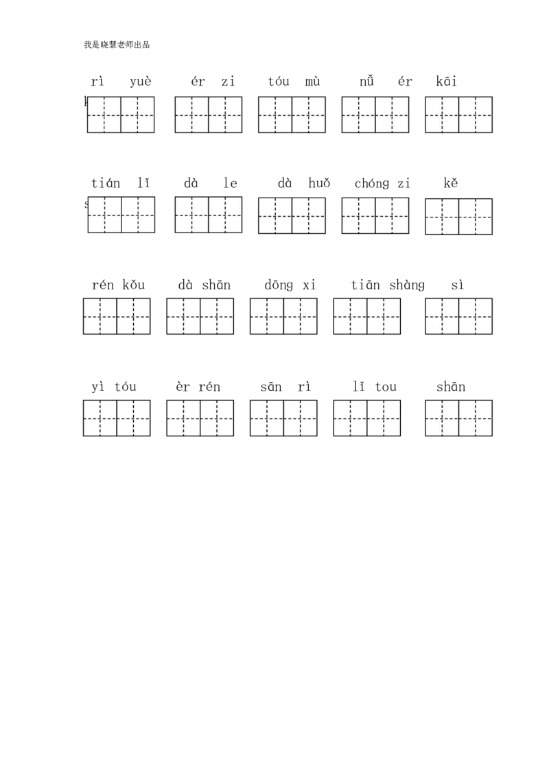 部编版一年级语文上册生字注音、看拼音写词语练习!_小学1-6年级全部试卷_语文_一年级_3-6-1、小学一年级语文上册_3-6-1-2、练习题、作业、试题、试卷_部编（人教）版_专项练习