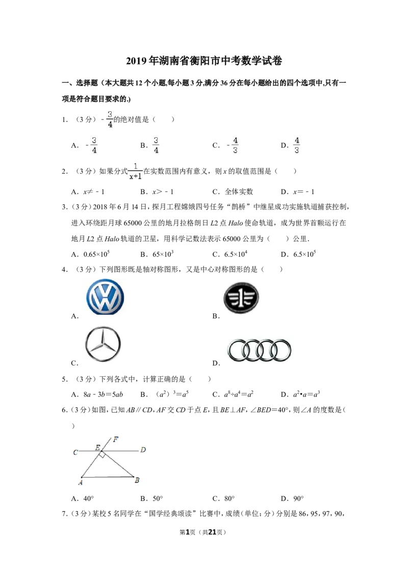 2019年湖南省衡阳市中考数学试卷_中考真题_2.数学中考真题2015-2024年_地区卷_湖南省_湖南衡阳数学10-22