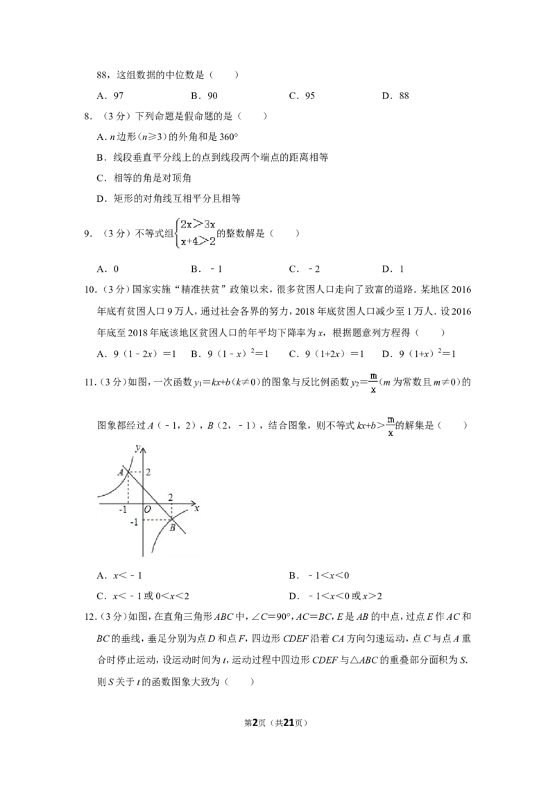 2019年湖南省衡阳市中考数学试卷_中考真题_2.数学中考真题2015-2024年_地区卷_湖南省_湖南衡阳数学10-22