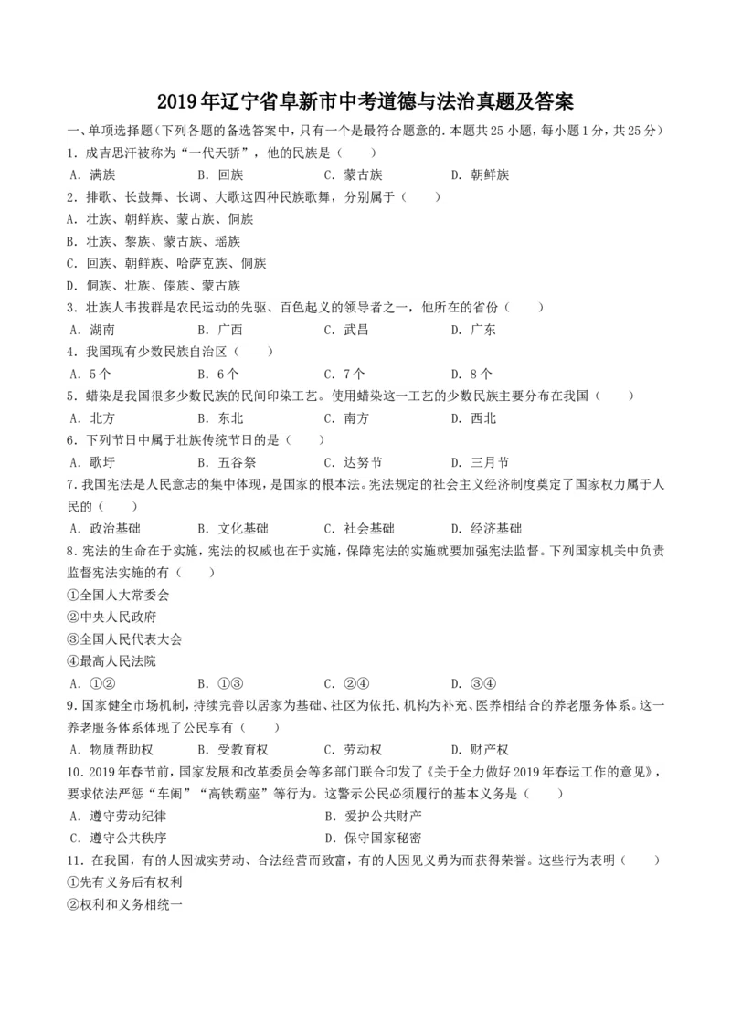 2019年辽宁省阜新市中考道德与法治真题及答案_7.政治中考真题2015-2024年_地区卷_辽宁道法_辽宁道法_阜新道法15-21