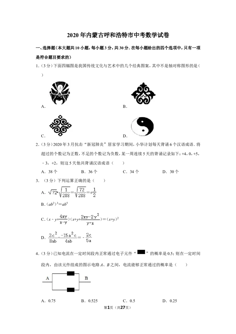 2020年内蒙古呼和浩特市中考数学试卷_中考真题_2.数学中考真题2015-2024年_地区卷_内蒙古_呼和浩特数学11-22