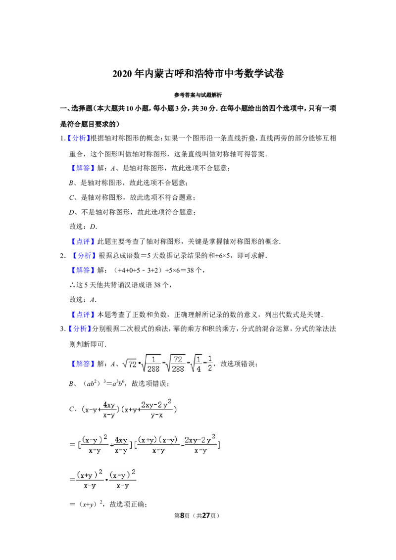 2020年内蒙古呼和浩特市中考数学试卷_中考真题_2.数学中考真题2015-2024年_地区卷_内蒙古_呼和浩特数学11-22