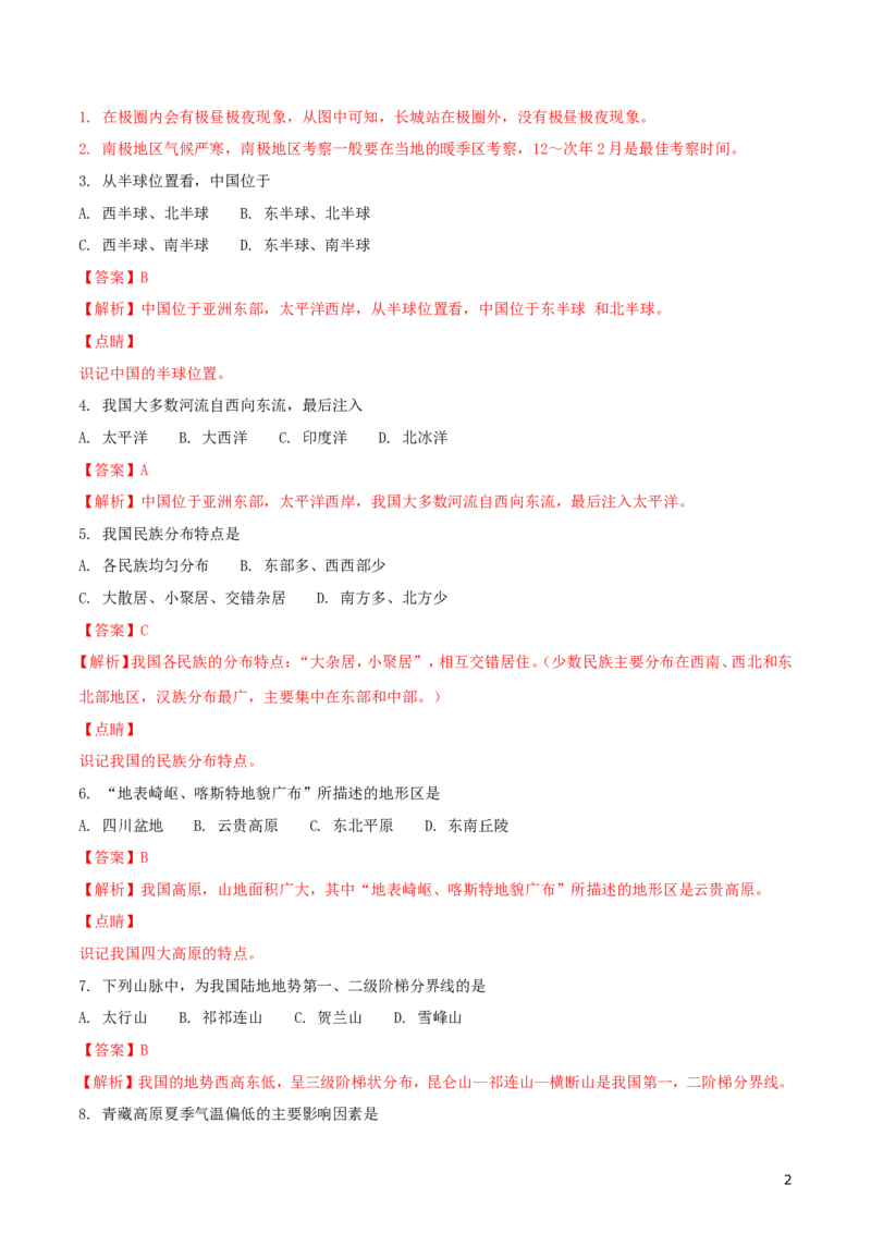 四川省成都市2018年中考地理真题试题（含解析）_9.地理中考真题2015-2024年_2018年全国中考地理110份