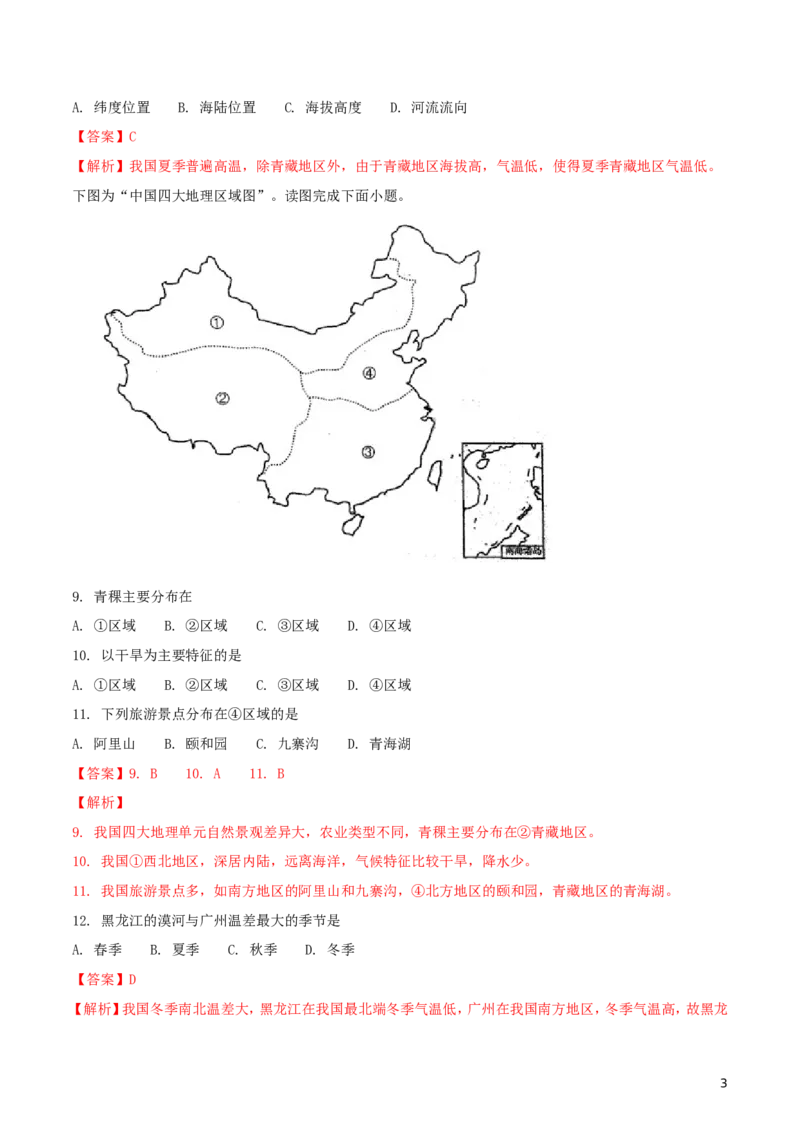 四川省成都市2018年中考地理真题试题（含解析）_9.地理中考真题2015-2024年_2018年全国中考地理110份