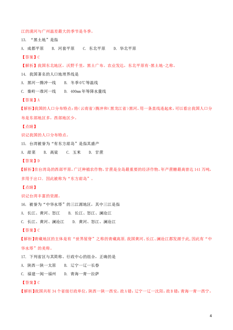 四川省成都市2018年中考地理真题试题（含解析）_9.地理中考真题2015-2024年_2018年全国中考地理110份