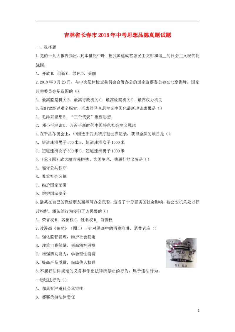 吉林省长春市2018年中考思想品德真题试题（含答案）_7.政治中考真题2015-2024年_2018年全国中考政治186份
