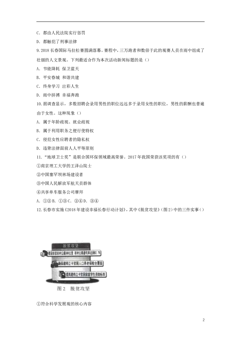 吉林省长春市2018年中考思想品德真题试题（含答案）_7.政治中考真题2015-2024年_2018年全国中考政治186份