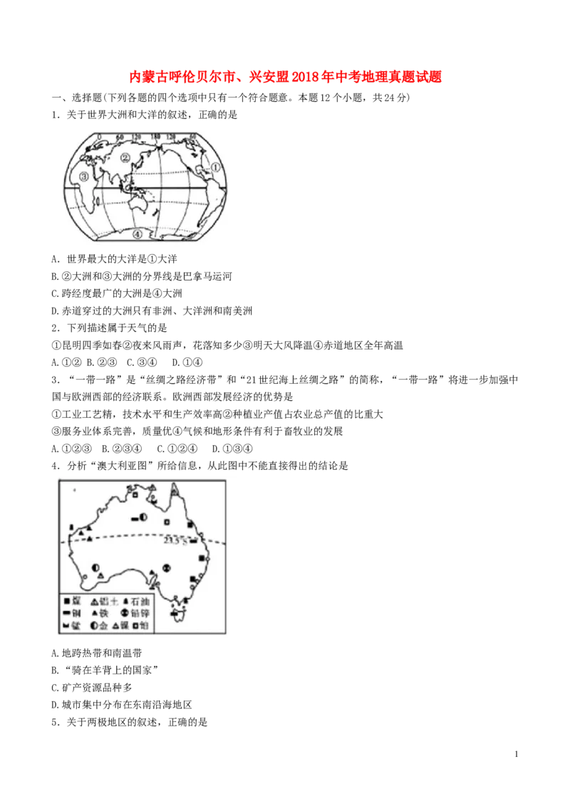 内蒙古呼伦贝尔市、兴安盟2018年中考地理真题试题（含答案）_9.地理中考真题2015-2024年_2018年全国中考地理110份
