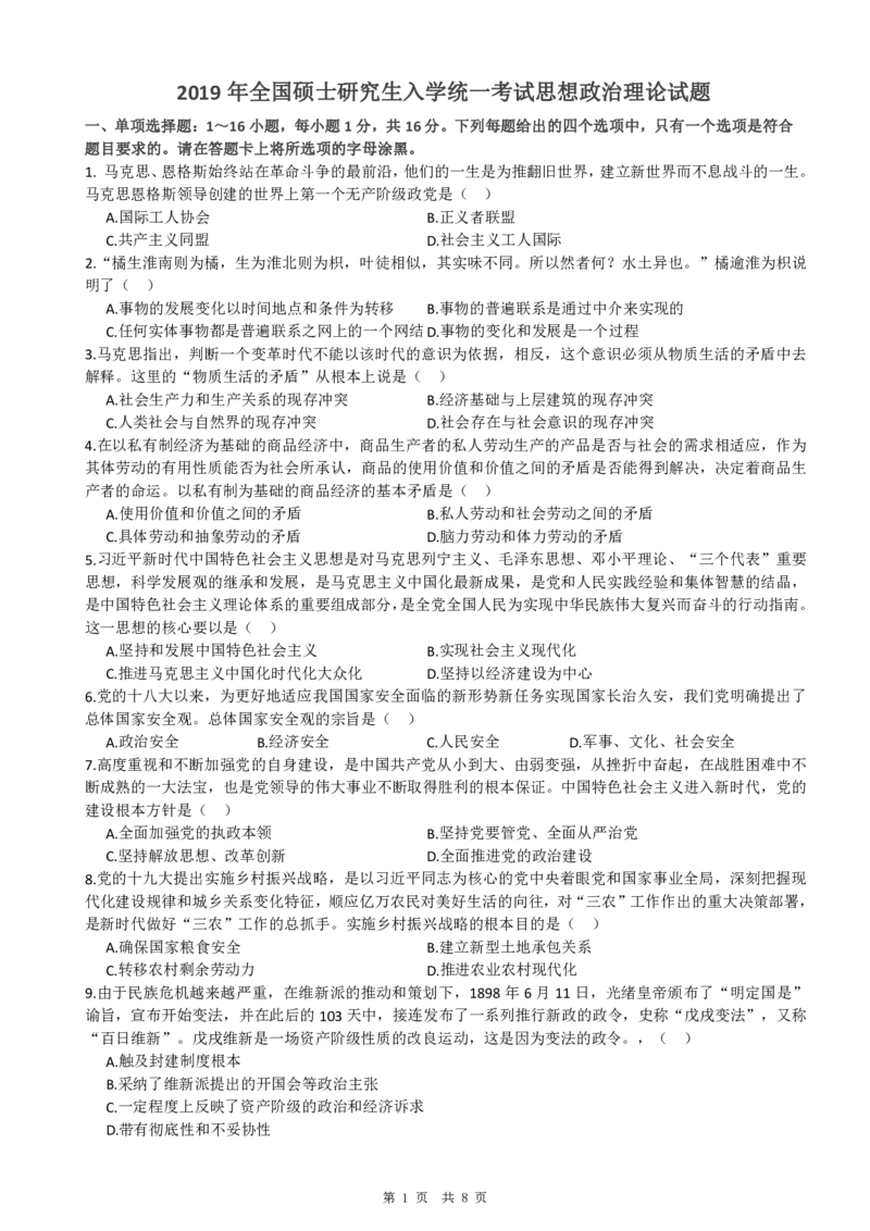 2019年考研政治真题_考研政治真题_02.2009-2025年真题及答案解析_2009-2025年真题