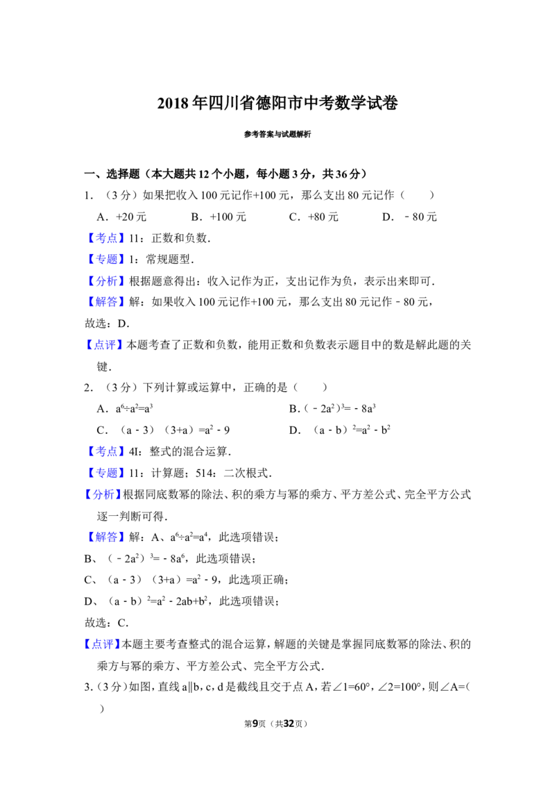 2018年四川省德阳市中考数学试卷（含解析版）_中考真题_2.数学中考真题2015-2024年_地区卷_四川省_四川德阳数学11-22