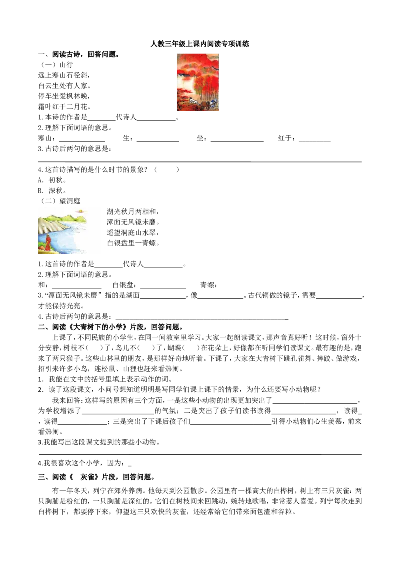 部编版小学三年级上册语文4.课内阅读专项含答案_小学1-6年级全部试卷_语文_三年级_3-8-1、小学三年级语文上册_3-8-1-2、练习题、作业、试题、试卷_部编（人教）版_专项练习