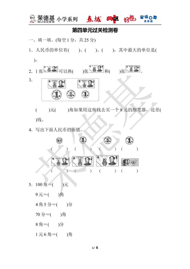 第四单元过关检测卷_小学1-6年级全部试卷_数学_一年级_3-6-4、小学一年级数学下册_3-6-4-3、课件、讲义、教案_课件（2018春，下册）：1数冀教第四单元认识人民币_单元复习_典中点
