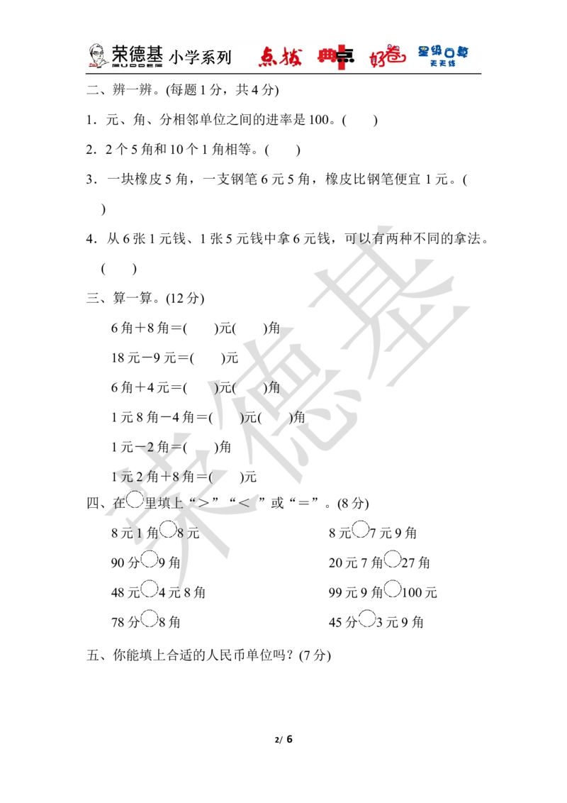 第四单元过关检测卷_小学1-6年级全部试卷_数学_一年级_3-6-4、小学一年级数学下册_3-6-4-3、课件、讲义、教案_课件（2018春，下册）：1数冀教第四单元认识人民币_单元复习_典中点