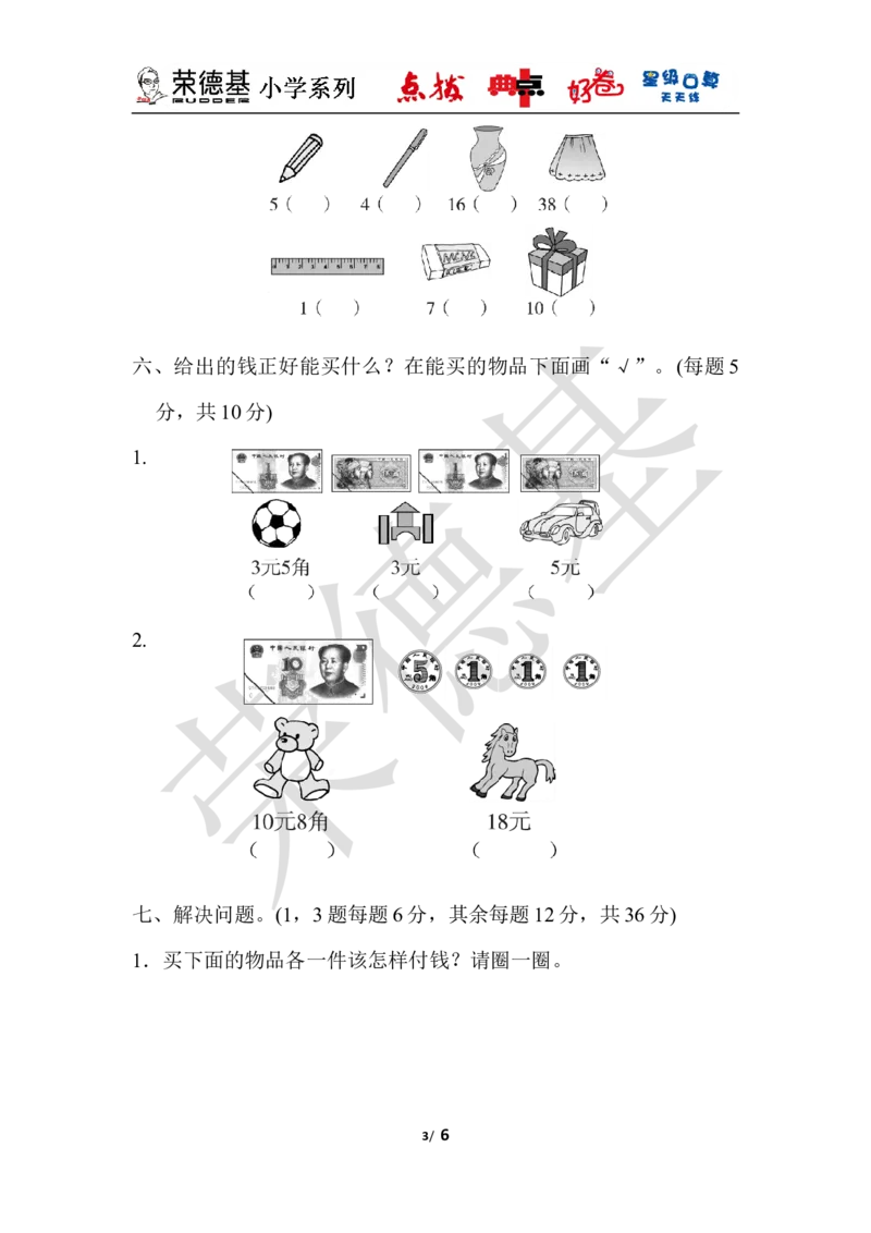 第四单元过关检测卷_小学1-6年级全部试卷_数学_一年级_3-6-4、小学一年级数学下册_3-6-4-3、课件、讲义、教案_课件（2018春，下册）：1数冀教第四单元认识人民币_单元复习_典中点