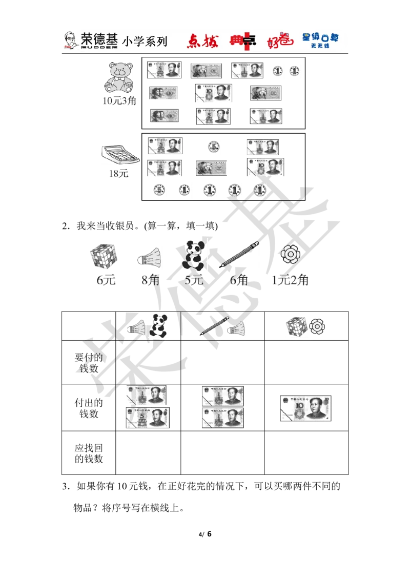第四单元过关检测卷_小学1-6年级全部试卷_数学_一年级_3-6-4、小学一年级数学下册_3-6-4-3、课件、讲义、教案_课件（2018春，下册）：1数冀教第四单元认识人民币_单元复习_典中点