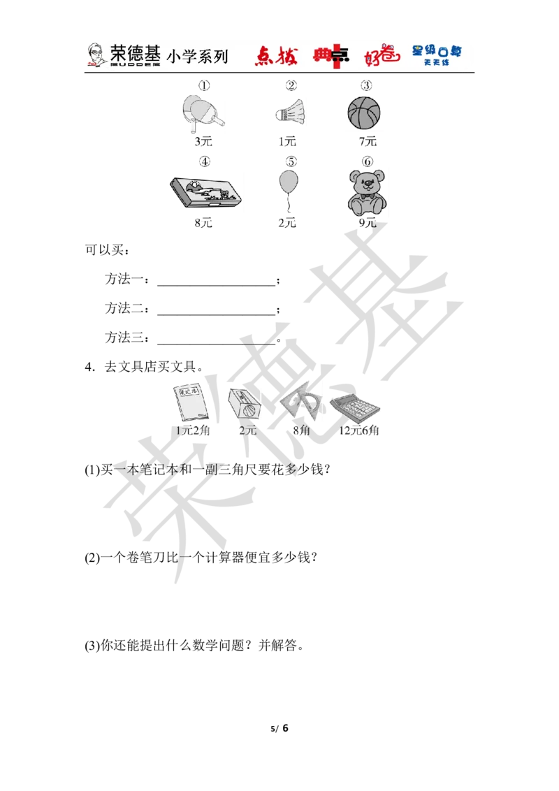 第四单元过关检测卷_小学1-6年级全部试卷_数学_一年级_3-6-4、小学一年级数学下册_3-6-4-3、课件、讲义、教案_课件（2018春，下册）：1数冀教第四单元认识人民币_单元复习_典中点