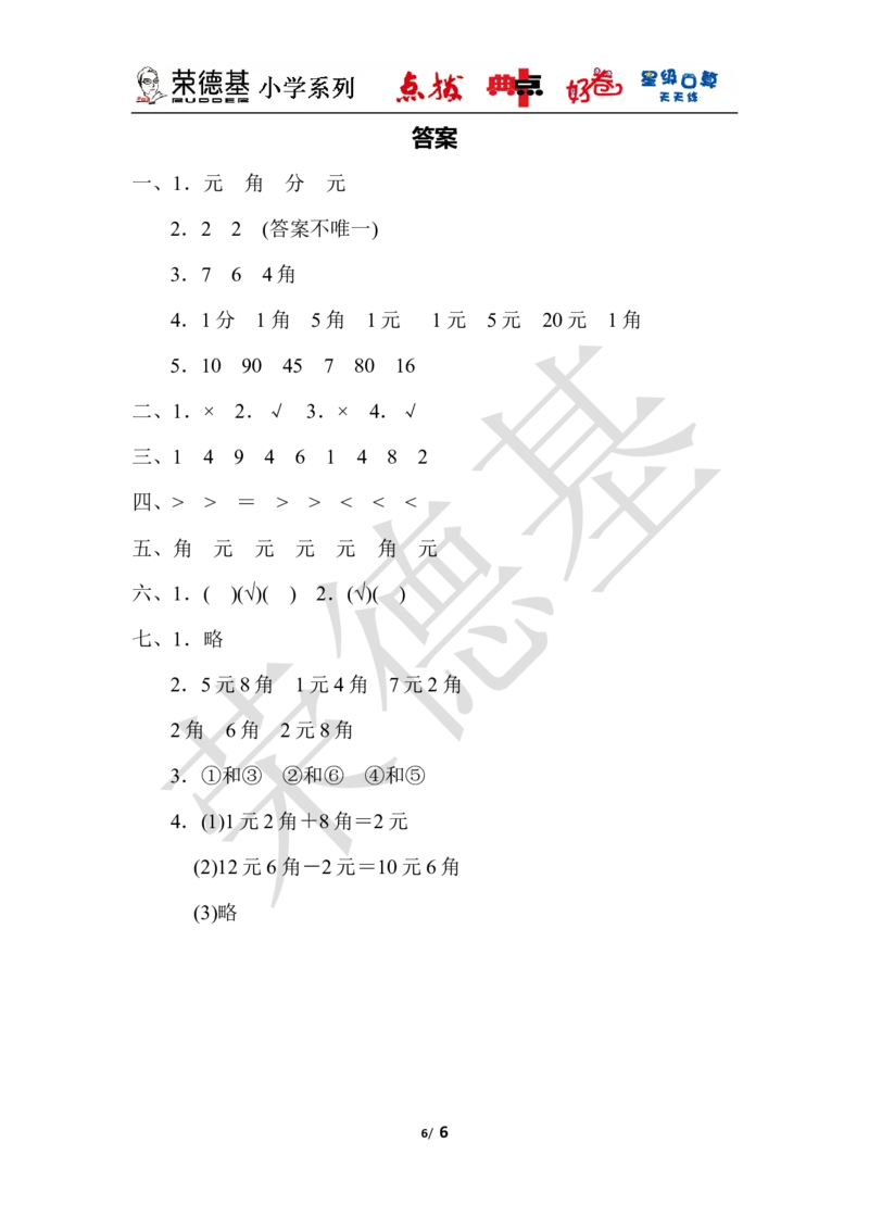 第四单元过关检测卷_小学1-6年级全部试卷_数学_一年级_3-6-4、小学一年级数学下册_3-6-4-3、课件、讲义、教案_课件（2018春，下册）：1数冀教第四单元认识人民币_单元复习_典中点