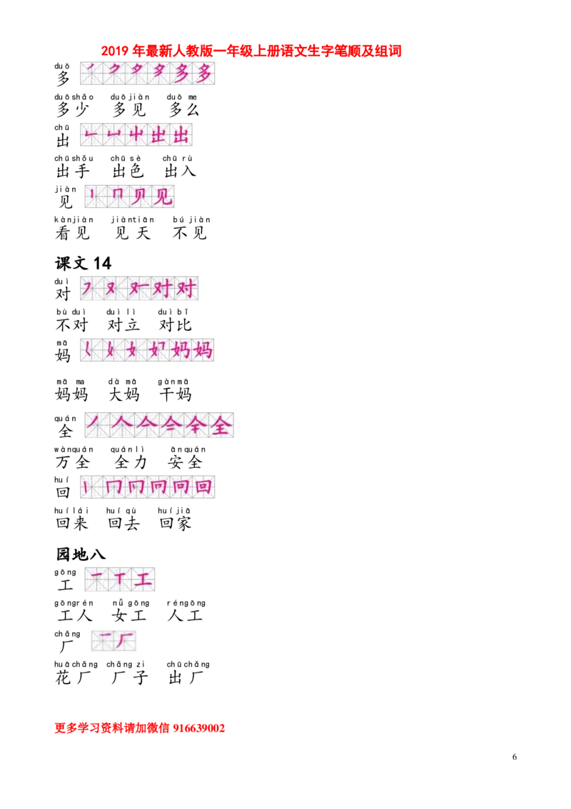 部编人教版一年级上册生字笔画组词_小学1-6年级全部试卷_语文_一年级_3-6-1、小学一年级语文上册_3-6-1-1、复习、知识点、归纳汇总_部编版