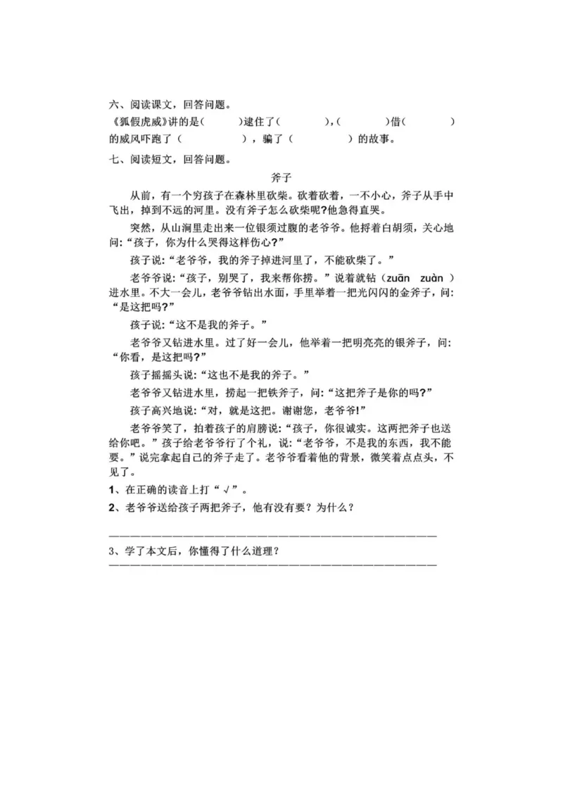 部编版二年级上册第八单元一课一练（含答案）_小学1-6年级全部试卷_语文_二年级_3-7-1、小学二年级语文上册_3-7-1-2、练习题、作业、试题、试卷_部编（人教）版_课时练