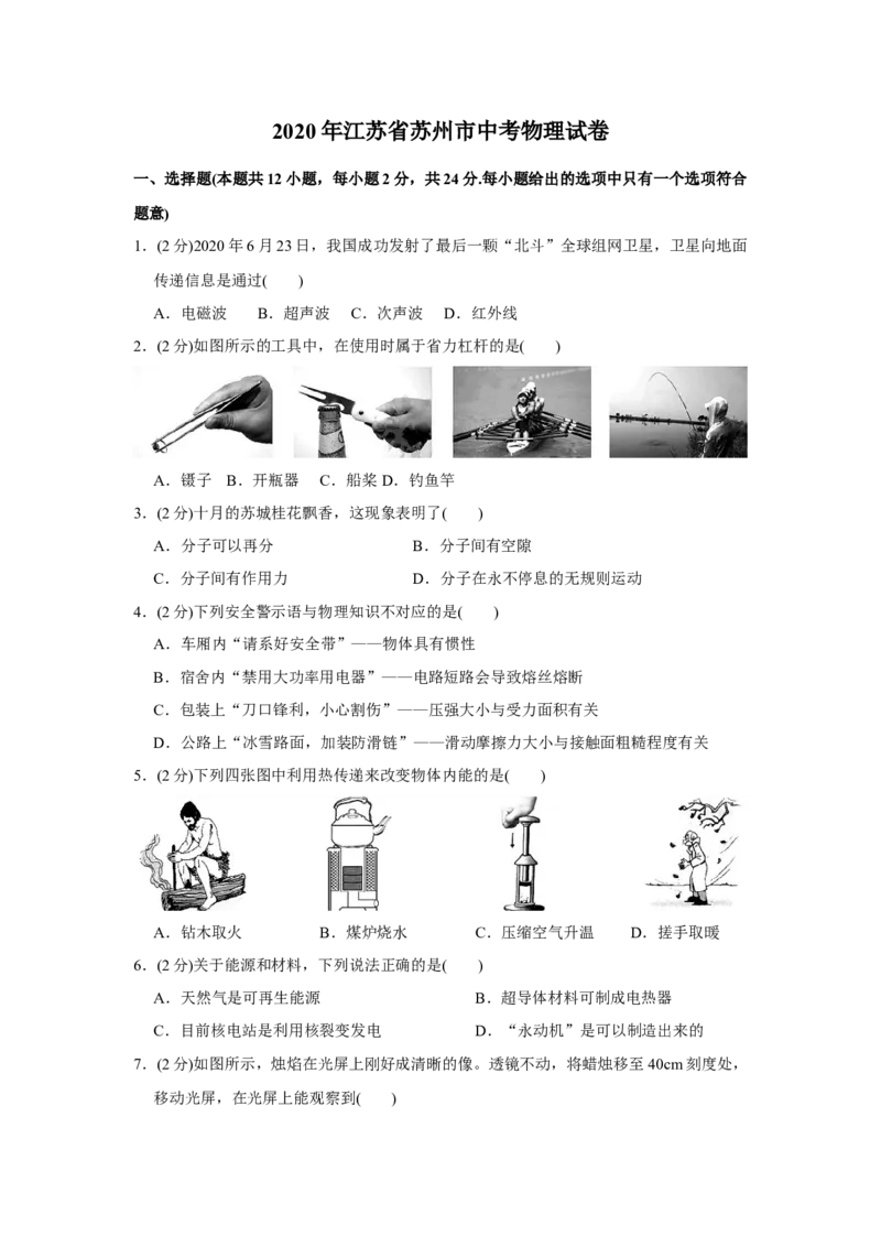 2020年苏州市中考物理试题及答案(word版)_中考真题_4.物理中考真题2015-2024年_地区卷_江苏省_苏州物理08-22