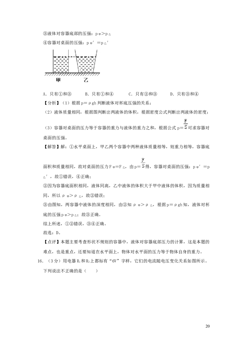 2020年湖南省常德市中考物理试卷及解析_中考真题_4.物理中考真题2015-2024年_地区卷_湖南省_物理常德11-22