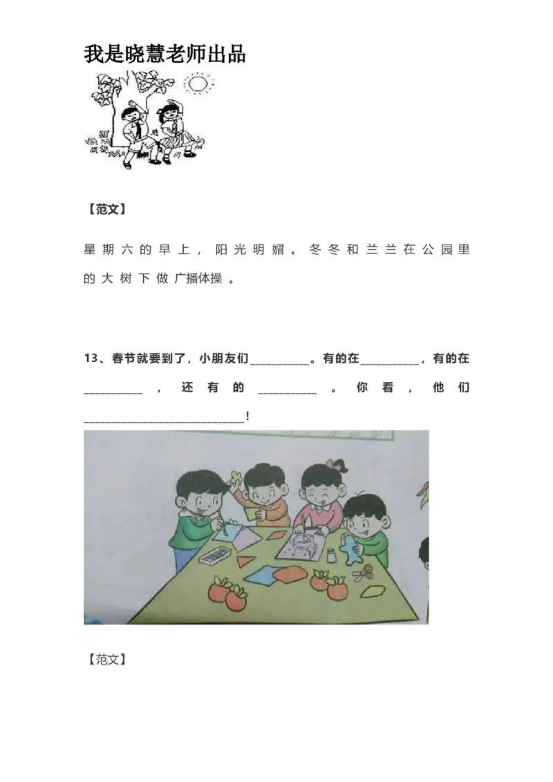 部编版一年级上册语文看图写话资料-看图写话范文易考篇抖音同款_小学1-6年级全部试卷_语文_一年级_3-6-1、小学一年级语文上册_3-6-1-2、练习题、作业、试题、试卷_部编（人教）版