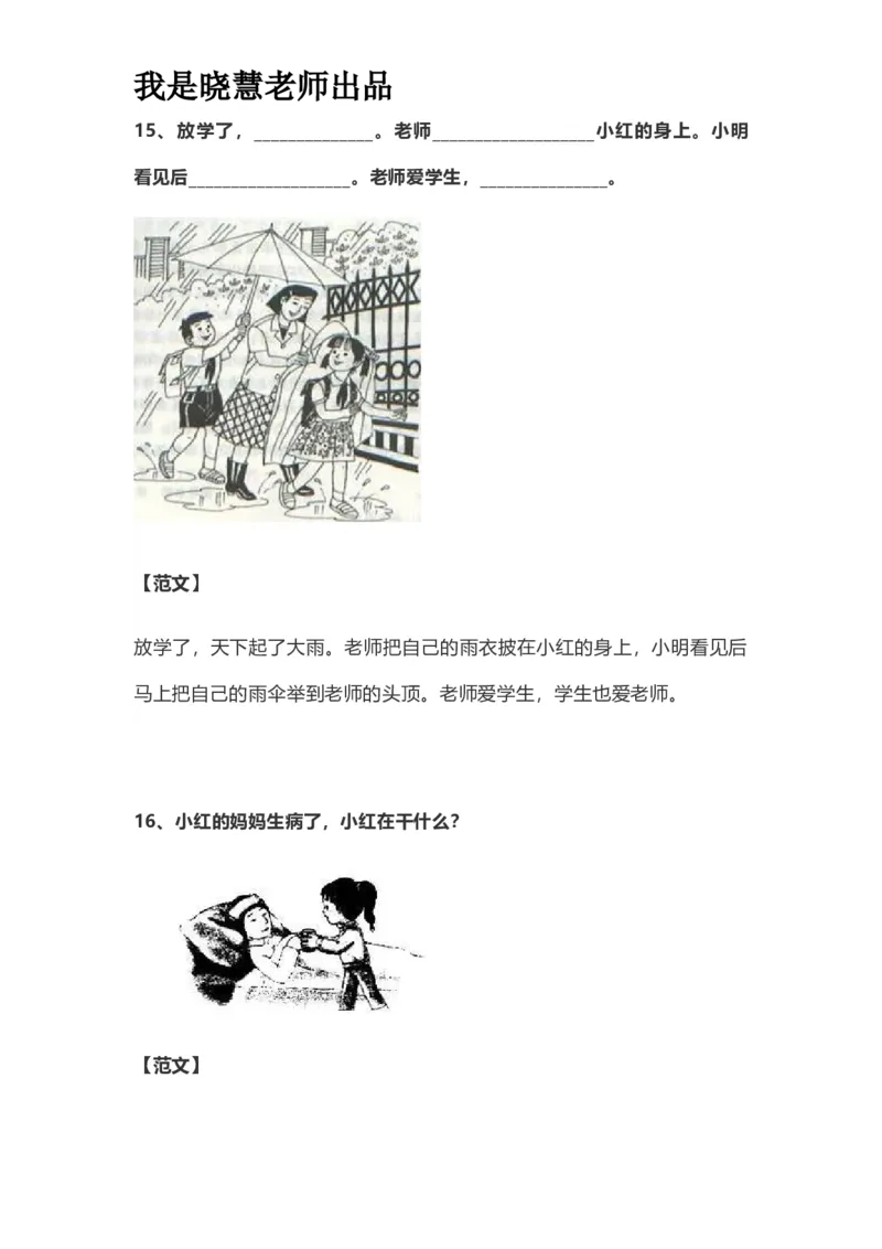 部编版一年级上册语文看图写话资料-看图写话范文易考篇抖音同款_小学1-6年级全部试卷_语文_一年级_3-6-1、小学一年级语文上册_3-6-1-2、练习题、作业、试题、试卷_部编（人教）版