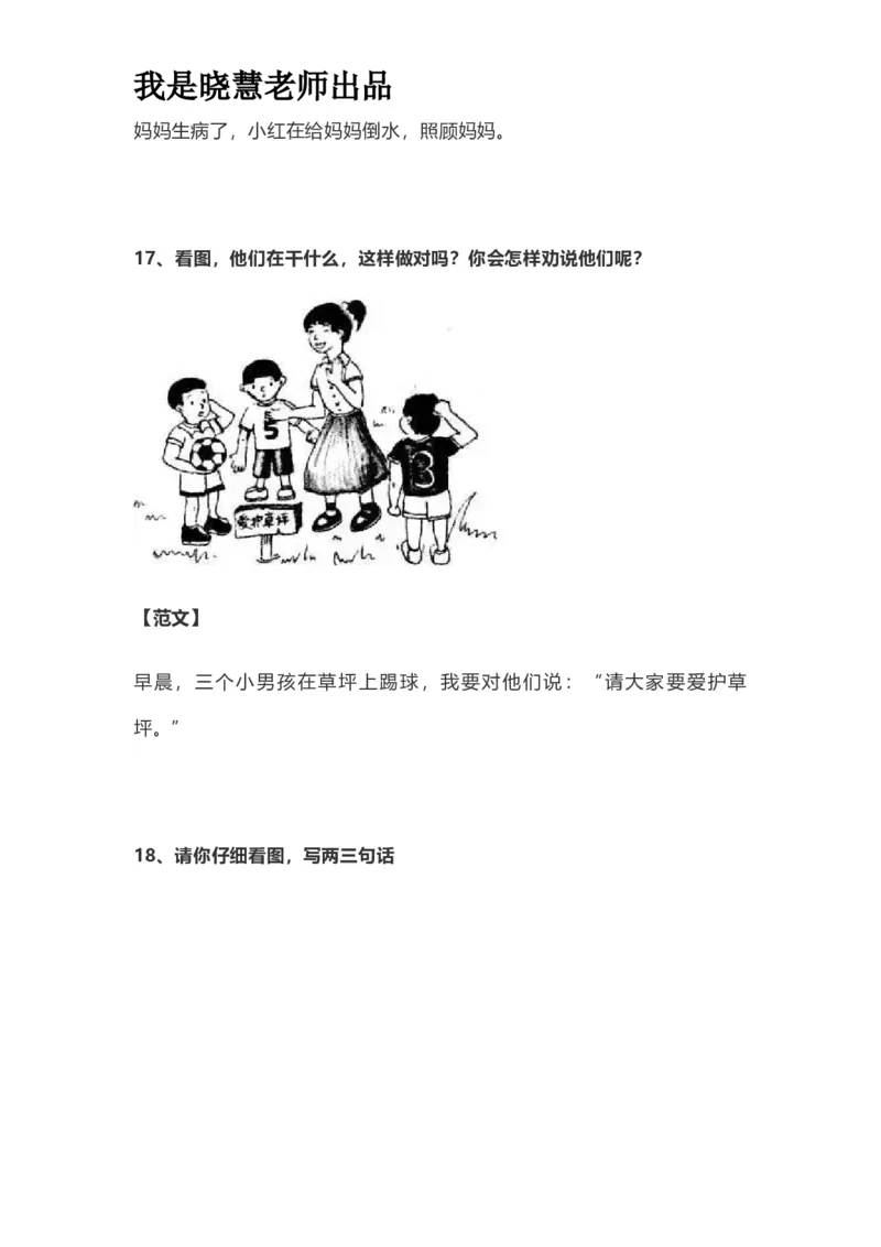 部编版一年级上册语文看图写话资料-看图写话范文易考篇抖音同款_小学1-6年级全部试卷_语文_一年级_3-6-1、小学一年级语文上册_3-6-1-2、练习题、作业、试题、试卷_部编（人教）版