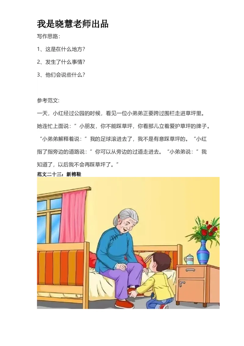 部编版一年级上册语文看图写话资料-看图写话范文易考篇抖音同款_小学1-6年级全部试卷_语文_一年级_3-6-1、小学一年级语文上册_3-6-1-2、练习题、作业、试题、试卷_部编（人教）版