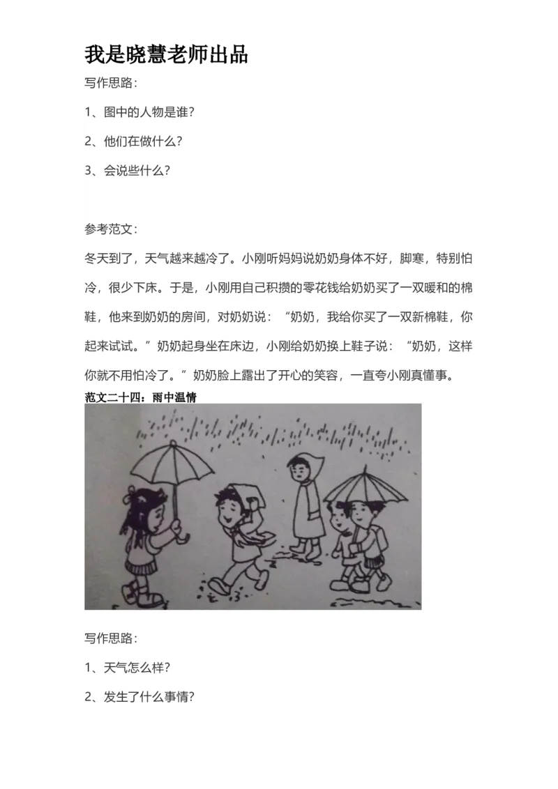 部编版一年级上册语文看图写话资料-看图写话范文易考篇抖音同款_小学1-6年级全部试卷_语文_一年级_3-6-1、小学一年级语文上册_3-6-1-2、练习题、作业、试题、试卷_部编（人教）版