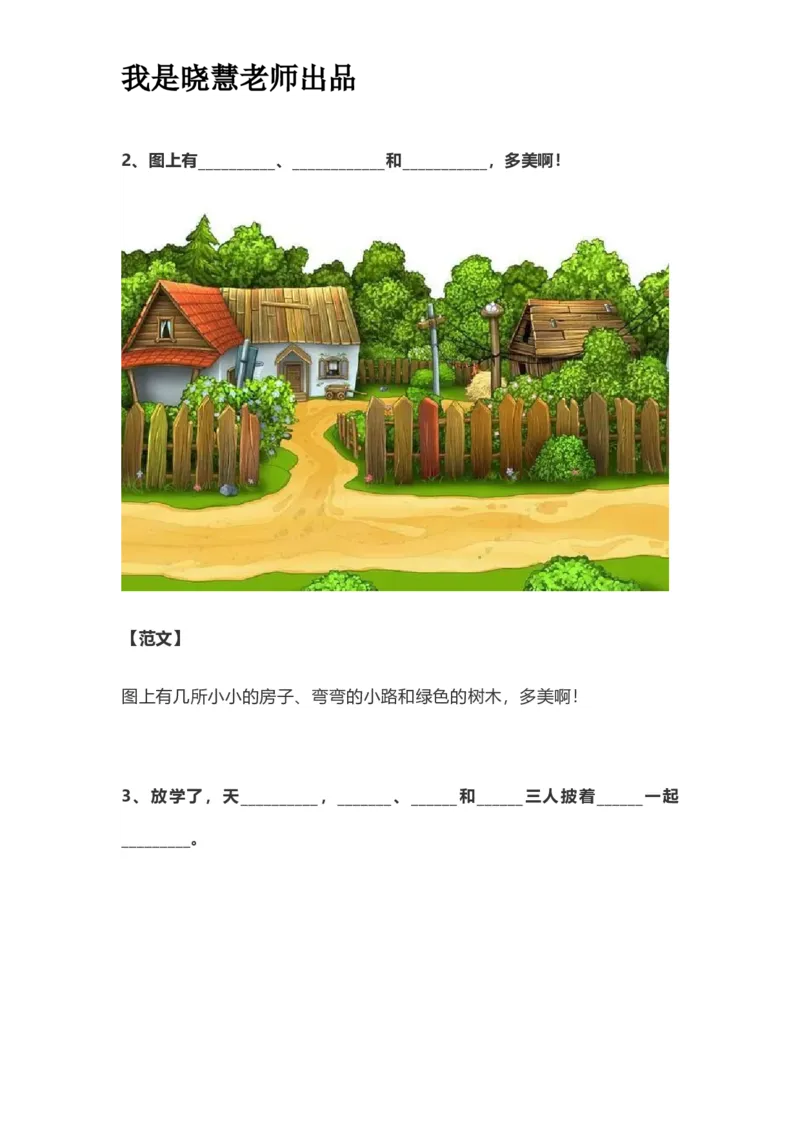 部编版一年级上册语文看图写话资料-看图写话范文易考篇抖音同款_小学1-6年级全部试卷_语文_一年级_3-6-1、小学一年级语文上册_3-6-1-2、练习题、作业、试题、试卷_部编（人教）版