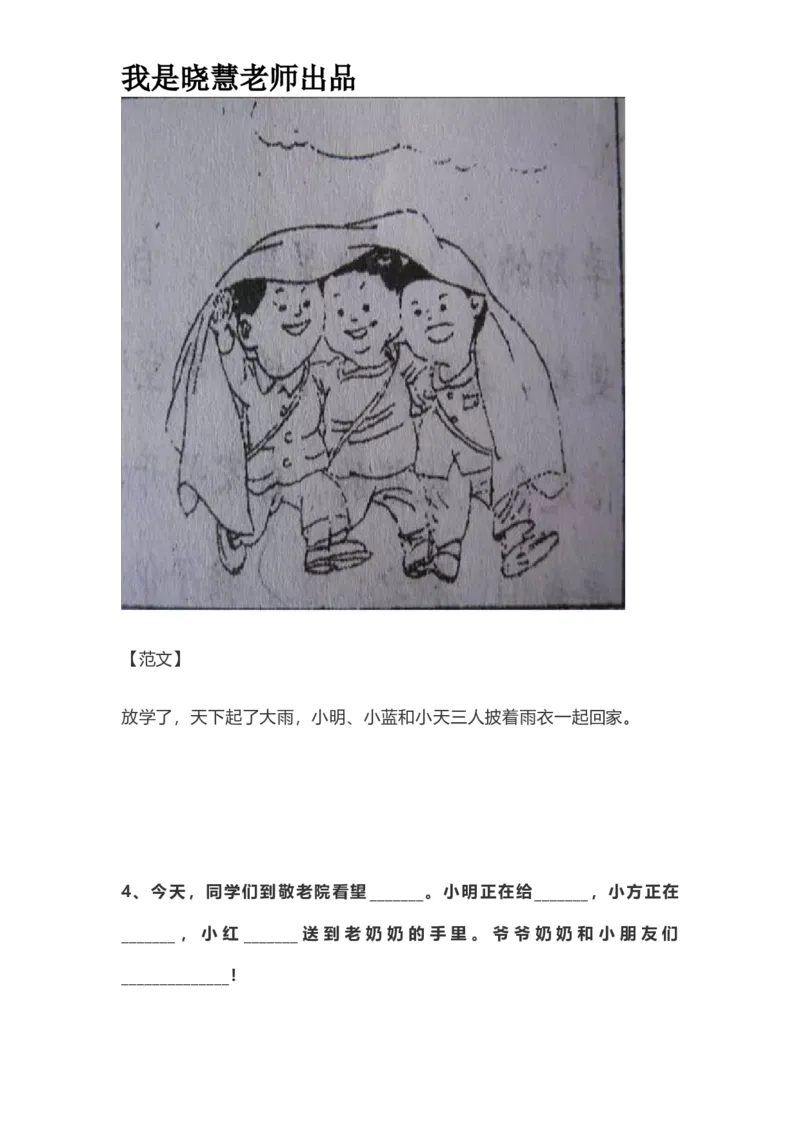 部编版一年级上册语文看图写话资料-看图写话范文易考篇抖音同款_小学1-6年级全部试卷_语文_一年级_3-6-1、小学一年级语文上册_3-6-1-2、练习题、作业、试题、试卷_部编（人教）版