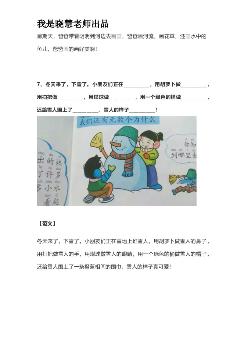 部编版一年级上册语文看图写话资料-看图写话范文易考篇抖音同款_小学1-6年级全部试卷_语文_一年级_3-6-1、小学一年级语文上册_3-6-1-2、练习题、作业、试题、试卷_部编（人教）版