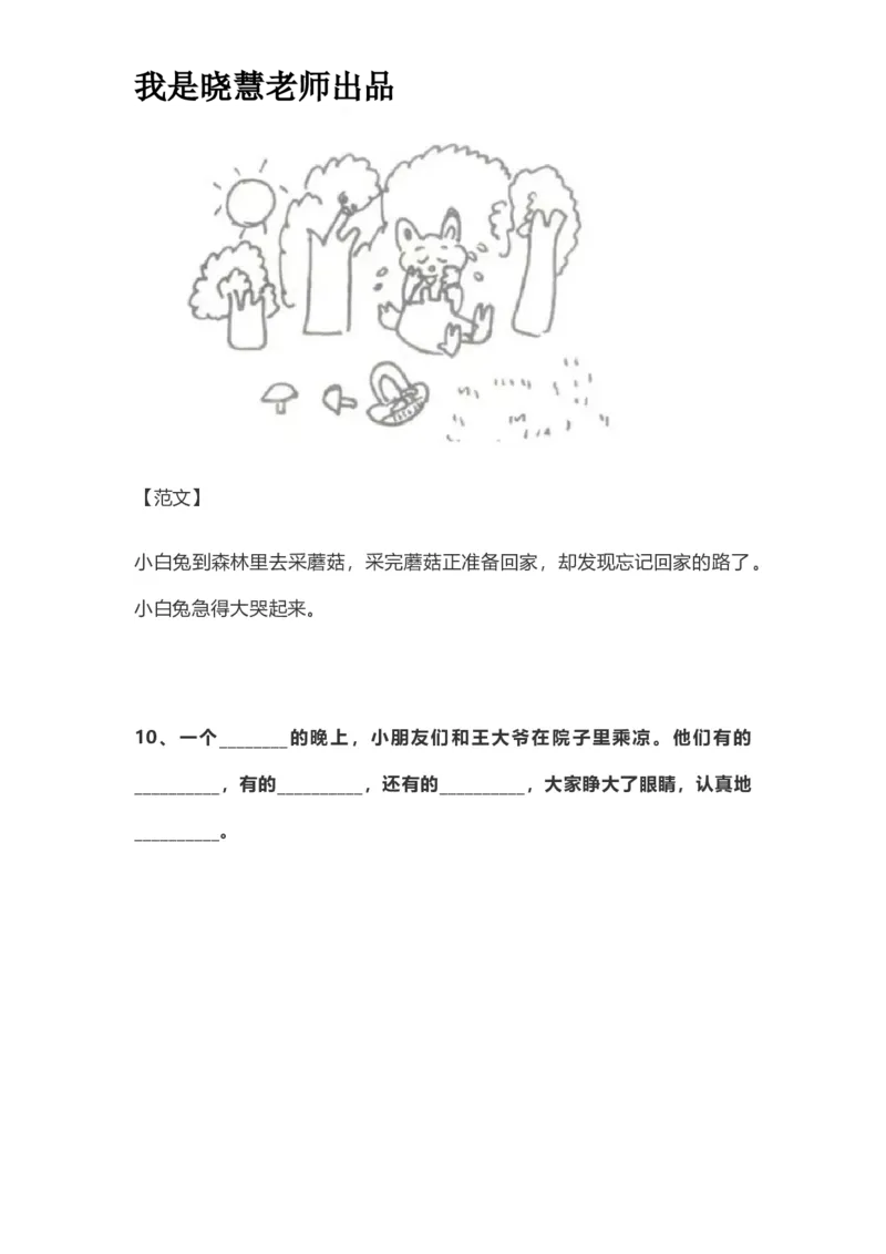 部编版一年级上册语文看图写话资料-看图写话范文易考篇抖音同款_小学1-6年级全部试卷_语文_一年级_3-6-1、小学一年级语文上册_3-6-1-2、练习题、作业、试题、试卷_部编（人教）版