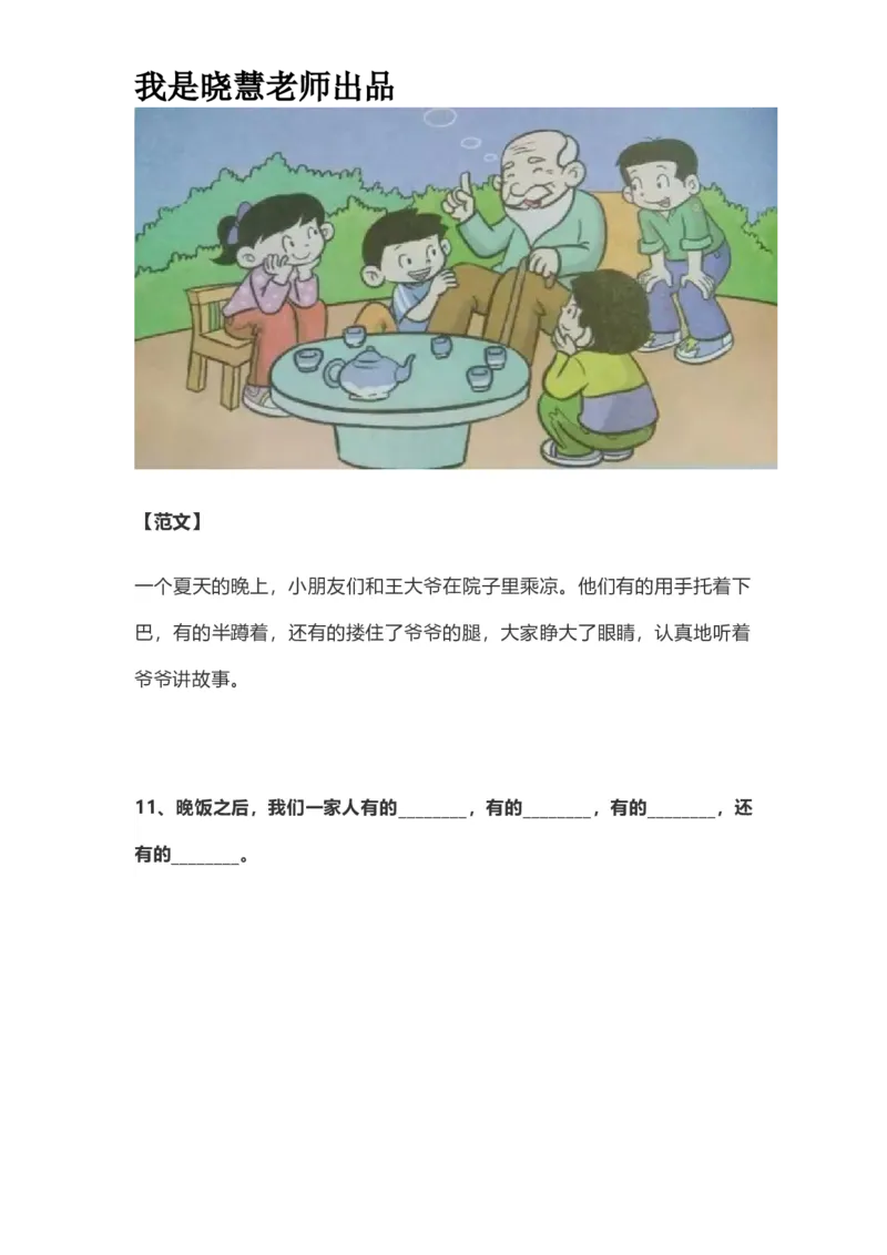 部编版一年级上册语文看图写话资料-看图写话范文易考篇抖音同款_小学1-6年级全部试卷_语文_一年级_3-6-1、小学一年级语文上册_3-6-1-2、练习题、作业、试题、试卷_部编（人教）版