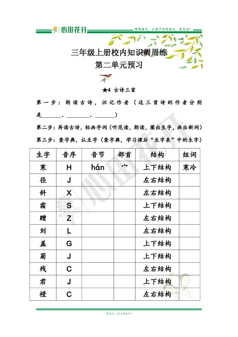 语文基本功训练营&mdash;三年级上册校内知识周周练第2单元预习（部编版）_小学1-6年级全部试卷_语文_三年级_3-8-1、小学三年级语文上册_3-8-1-1、复习、知识点、归纳汇总_部编（人教）版