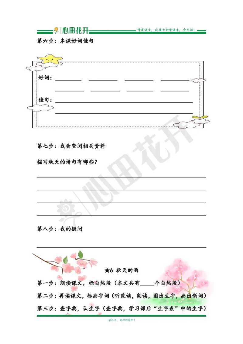 语文基本功训练营&mdash;三年级上册校内知识周周练第2单元预习（部编版）_小学1-6年级全部试卷_语文_三年级_3-8-1、小学三年级语文上册_3-8-1-1、复习、知识点、归纳汇总_部编（人教）版