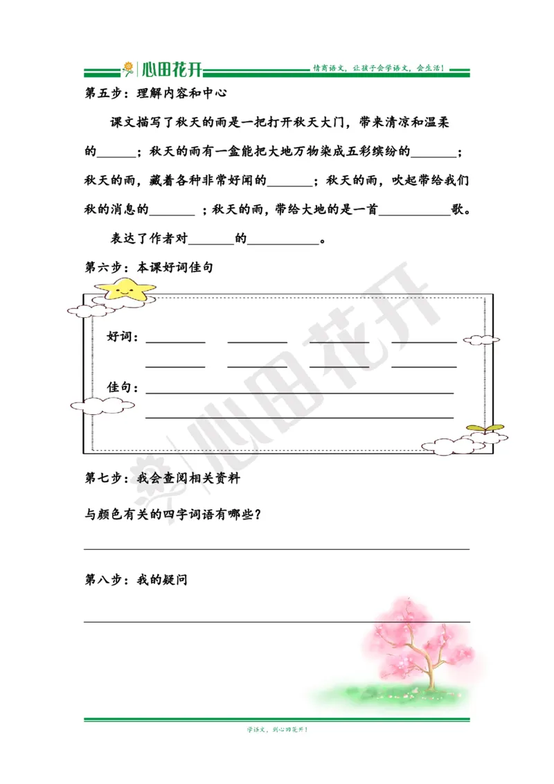 语文基本功训练营&mdash;三年级上册校内知识周周练第2单元预习（部编版）_小学1-6年级全部试卷_语文_三年级_3-8-1、小学三年级语文上册_3-8-1-1、复习、知识点、归纳汇总_部编（人教）版