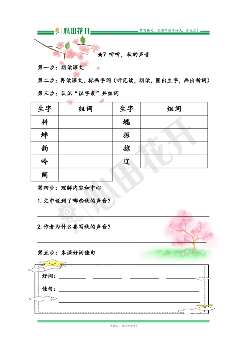 语文基本功训练营&mdash;三年级上册校内知识周周练第2单元预习（部编版）_小学1-6年级全部试卷_语文_三年级_3-8-1、小学三年级语文上册_3-8-1-1、复习、知识点、归纳汇总_部编（人教）版