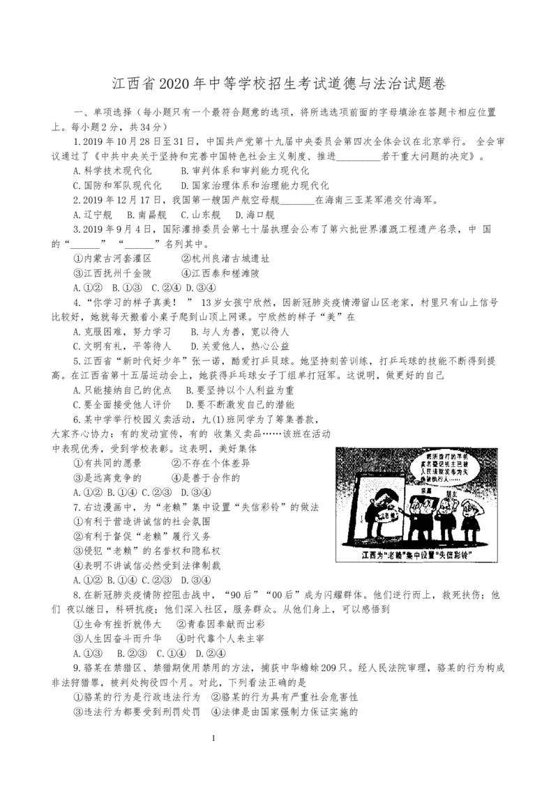 2020年江西省中考道德与法治试卷及答案_7.政治中考真题2015-2024年_地区卷_江西道德与法治-全省统一卷08-21