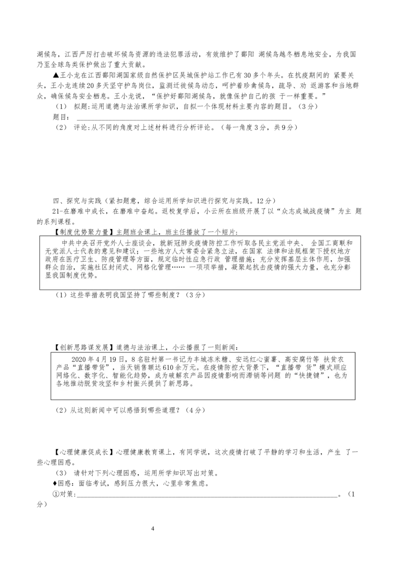 2020年江西省中考道德与法治试卷及答案_7.政治中考真题2015-2024年_地区卷_江西道德与法治-全省统一卷08-21